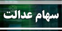 ارزش سهام عدالت امروز ۱ آذر ۱۴۰۰
