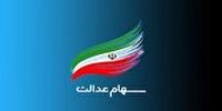 ارزش سبد سهام عدالت امروز 18 بهمن 1400 چقدر شد؟ +جدول