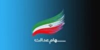 ارزش سبد سهام عدالت امروز 18 بهمن 1400 چقدر شد؟ +جدول