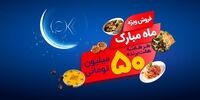تخفیفات ویژه و جوایز 15 میلیارد ریالی افق کوروش در جشنواره " ماه مبارک" 