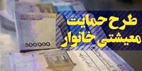 نخستین یارانه معیشتی 1400 واریز شد
