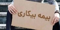  مهلت ثبت‌نام برای بیمه بیکاری تمدید شد+ جزئیات