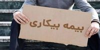  مهلت ثبت‌نام برای بیمه بیکاری تمدید شد+ جزئیات