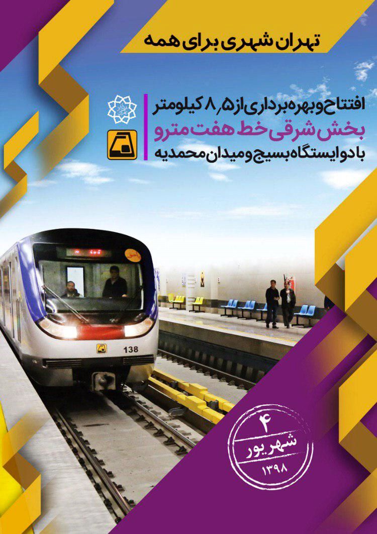 استفاده عموم شهروندان از ایستگاه‌های متروی بسیج و میدان محمدیه از فردا