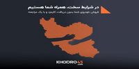 در روزهای سخت، «خودرو۴۵» کنار شماست: فروش فوری خودرو بدون کارمزد