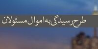 کدام مسئولان نظام باید دارایی خود، همسر و فرزندان‌شان را اعلام کنند؟