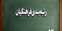 مزایای رتبه‌بندی برای معلمان بازنشسته + جزئیات بخشنامه
