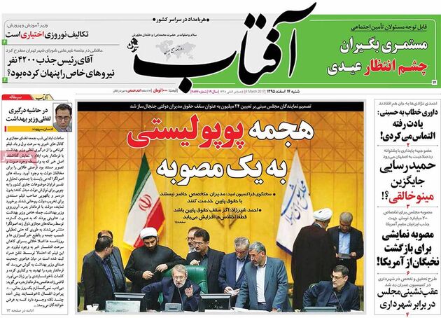 صفحه اول روزنامه های شنبه 14 اسفند