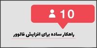 10 راهکار ساده برای افزایش فالوور