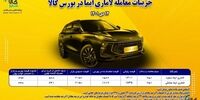 این خودرو در بورس کالا ۵۰۰ میلیون ارزان‌تر به فروش رسید