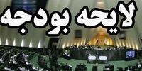 اولین لایحه بودجه دولت رئیسی چه زمانی تقدیم مجلس می‌شود؟
