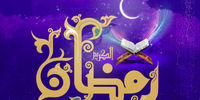 ویژه برنامه‌های تلویزیون برای ماه رمضان