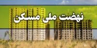خبر مهم برای متقاضیان مسکن/ ۲ ماه مهلت برای  ثبت نام مسکن