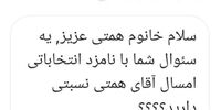 توضیحات خانم بازیگر درباره نسبتش با یکی از کاندیداهای ریاست جمهوری