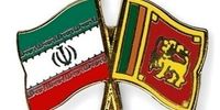 پرداخت بدهی 250 میلیون دلاری سریلانکا به ایران