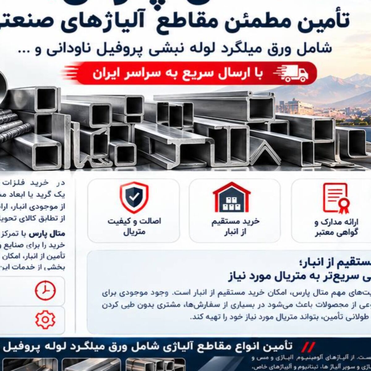 متال پارس؛ تأمین مطمئن فلزات و آلیاژهای صنعتی با ارسال سریع به سراسر ایران