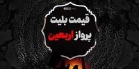 قیمت بلیت پروازهای اربعین اعلام شد+اینفوگرافی