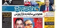 «صفحه یک» | روزنامه‌های پنجشنبه ۲۷ فروردین ۱۳۹۹