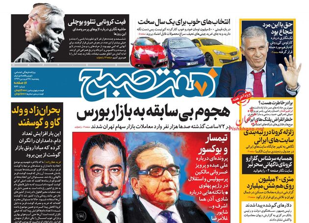  روزنامه‌های پنجشنبه ۲۷ فروردین ۱۳۹۹
