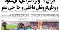 تیتر یک کیهان بعد از پیروزی تیم ملی فوتبال ایران مقابل ولز /حمایت تمام قد از کی روش