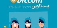 پیشگیری از شیوع بیماری کرونا با استفاده از ارز دیجیتال