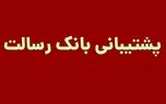 پشتیبانی بانک رسالت