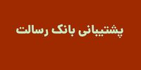 پشتیبانی بانک رسالت