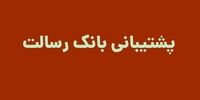 پشتیبانی بانک رسالت
