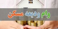 بخشنامه وام ودیعه مسکن ابلاغ شد؟