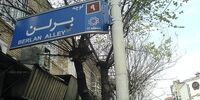 عکسی از کوچه «برلن» تهران ؛ ۵۳ سال پیش
