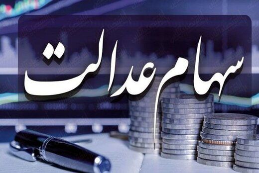 میزان دارایی سهام عدالت مشمولان به تفکیک هر استان+ جدول