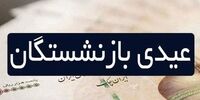 مبلغ عیدی بازنشستگان تامین اجتماعی اعلام شد