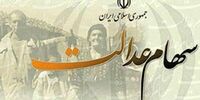 خبری خوب به وراث سهام عدالت / تکلیف سهام عدالت متوفیان روشن شد 