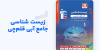 پرمخاطب ترین منابع زیست کنکور با بررسی پایتخت کتاب