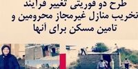 طرح دوفوریتی مجلس برای «تغییر فرایند تخریب منازل غیرمجاز محرومان و تامین مسکن برای آنها»+جزئیات