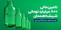 تامین‌مالی ۸۰۰ میلیارد‌تومانی «مشاور سرمایه‌گذاری ترنج» برای شرکت شیشه همدان(سهامی‌عام)