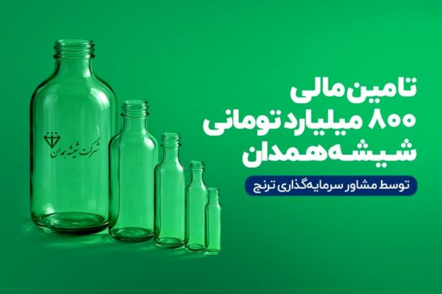 تامین‌مالی 800 میلیارد‌تومانی «مشاور سرمایه‌گذاری ترنج» برای شرکت شیشه همدان (سهامی‌عام)