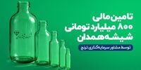تامین‌مالی ۸۰۰ میلیارد‌تومانی «مشاور سرمایه‌گذاری ترنج» برای شرکت شیشه همدان(سهامی‌عام)