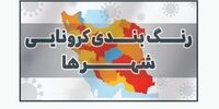 تهران از وضعیت قرمز خارج شد
