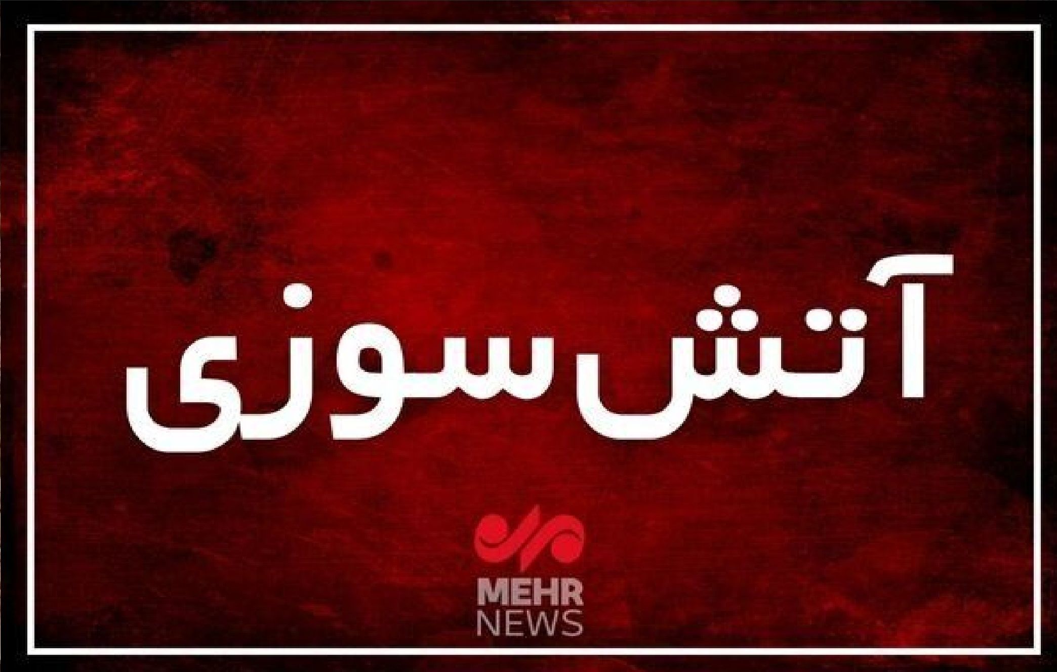 حریق گسترده در جاده بابل / چند واحد مغازه در آتش سوخت + فیلم