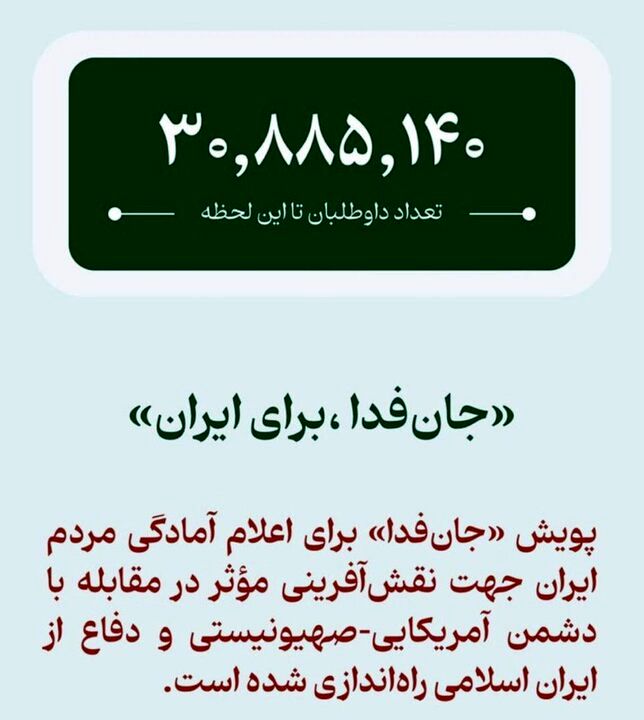قالیباف: افتخار می‌کنم یکی ‌از ۳۰ میلیون جانفدا هستم