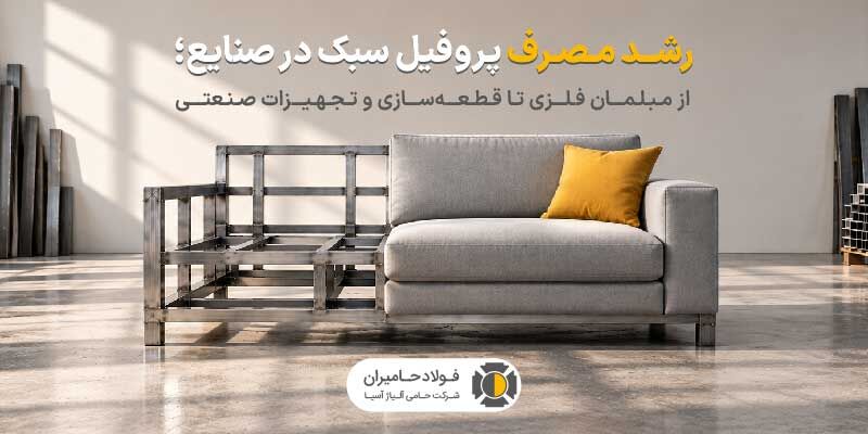 رشد مصرف پروفیل سبک در صنایع؛ از مبلمان فلزی تا قطعه سازی و تجهیزات صنعتی
