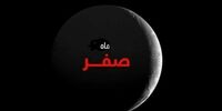 نماز و اعمال روز اول ماه صفر