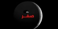 نماز و اعمال روز اول ماه صفر