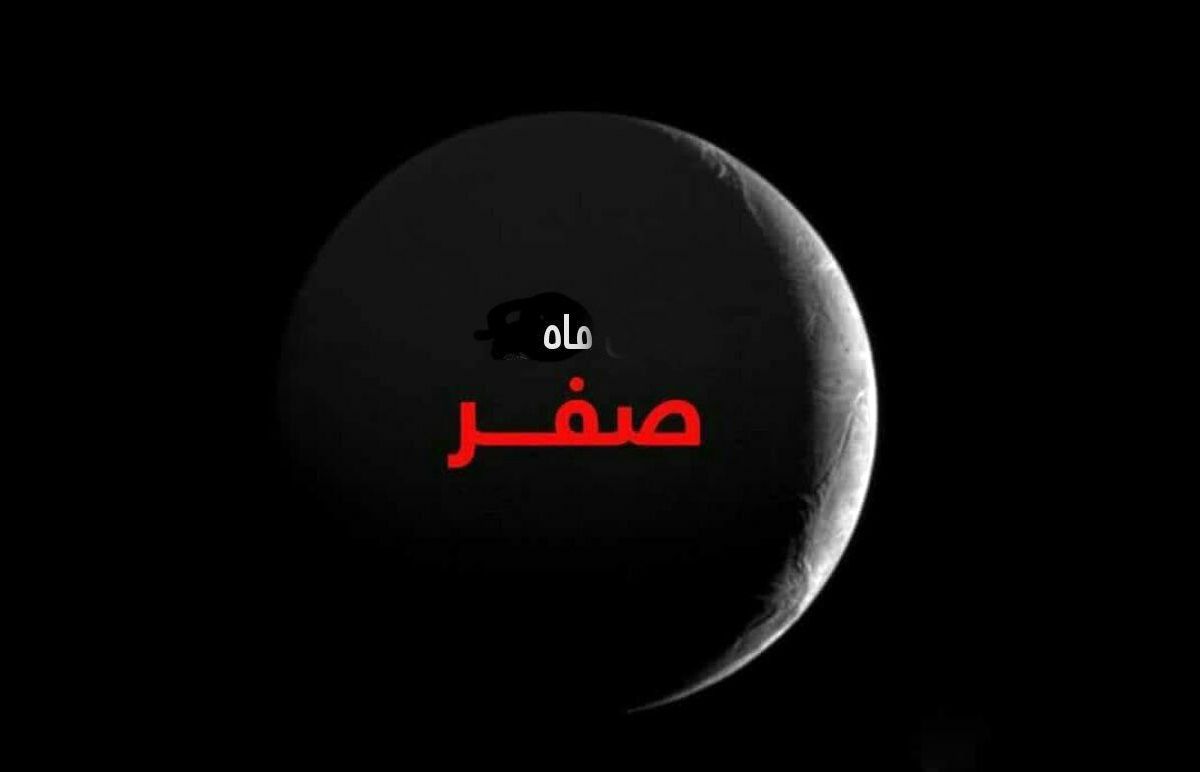 نماز و اعمال روز اول ماه صفر