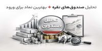 تحلیل صندوق‌های نقره + بهترین نماد برای ورود