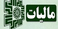 خبر مهم برای جاماندگان ارائه اظهارنامه‌های مالیاتی