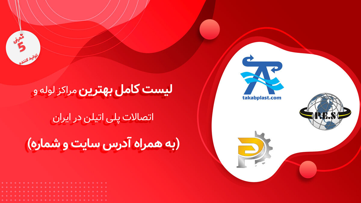بهترین مراکز لوله و اتصالات پلی اتیلن در ایران