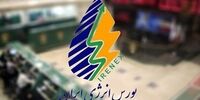 نگاهی به عرضه‌های امروز بورس انرژی