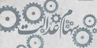 کلاهبرداران مجازی در کمین سهامداران عدالت 
